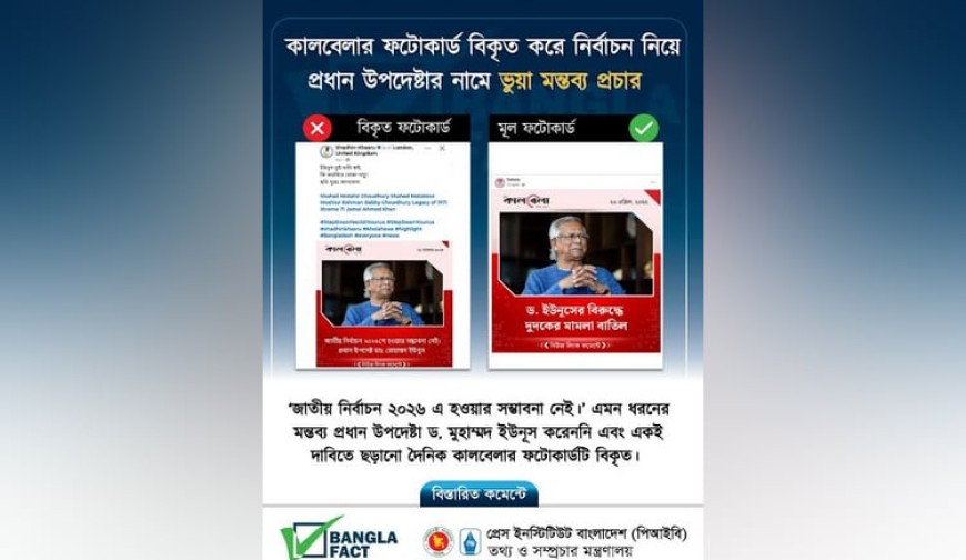 জাতীয় নির্বাচন নিয়ে প্রধান উপদেষ্টার নামে ভুয়া ফটোকার্ড শনাক্ত করেছে বাংলাফ্যাক্ট