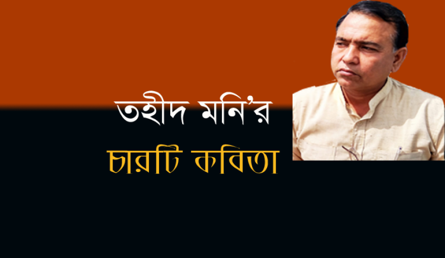 তহীদ মনি'র চারটি কবিতা