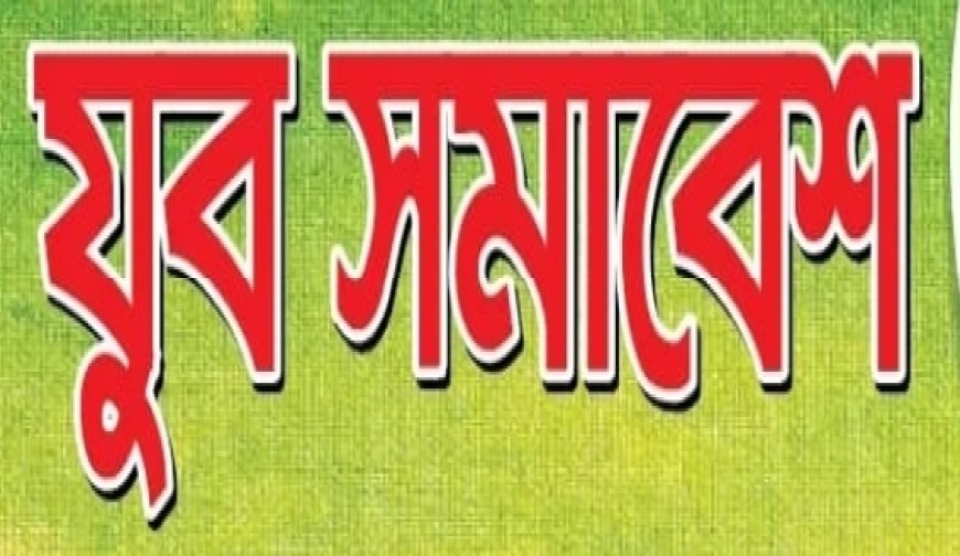 রামনগরে জামায়াতের যুব সমাবেশ কাল