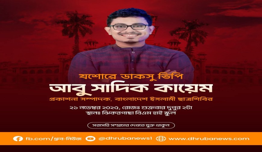 ডাকসু'র ভিপি সাদিক কায়েম শুক্রবার ঝিকরগাছা আসছেন