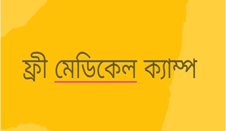 চ্যারিটি যশোর এর ফ্রি মেডিকেল ক্যাম্প কাল