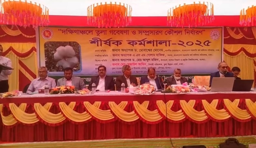 তুলা চাষে উৎসাহিতকরণ কর্মশালা