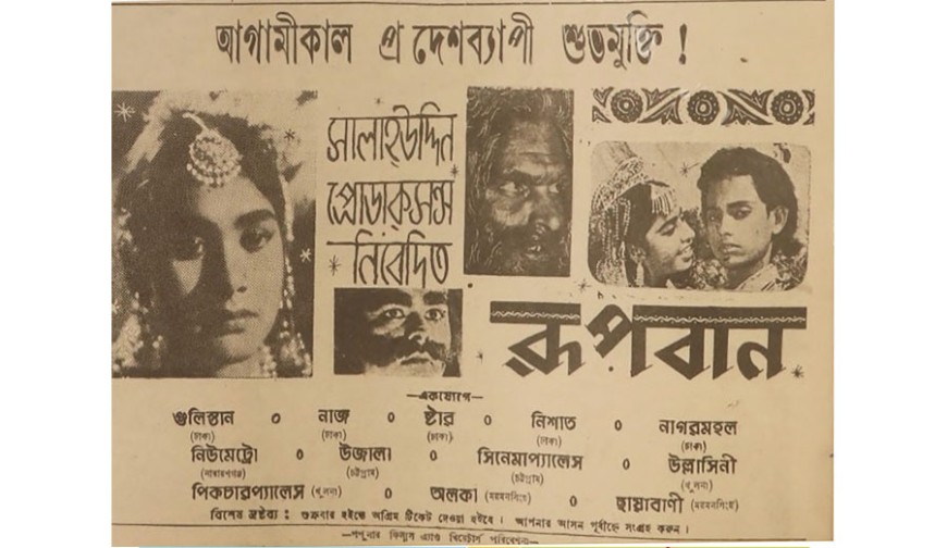 দেশি চলচ্চিত্রের প্রথম সুপারহিট সিনেমা ‘রূপবান’