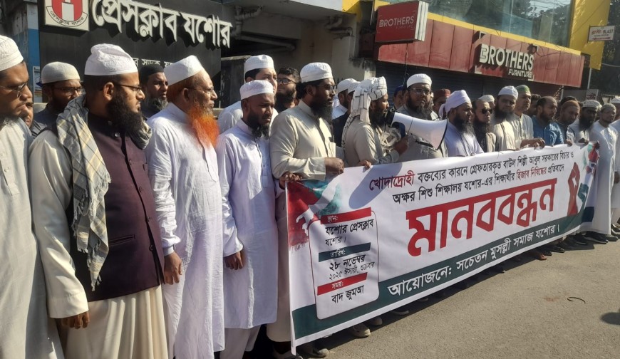 বাউল শিল্পী আবুলের শাস্তির দাবিতে যশোরে মানববন্ধন ও বিক্ষোভ