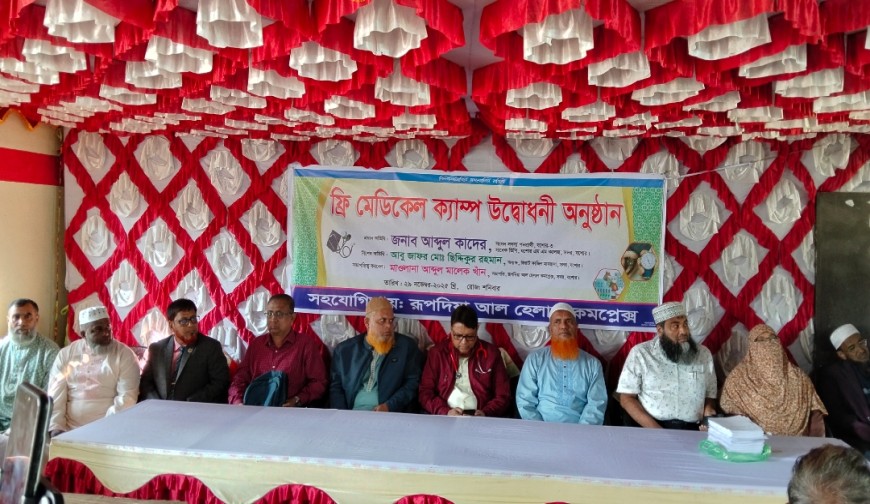 রূপদিয়ায় দিনব্যাপী ফ্রি মেডিকেল ক্যাম্প অনুষ্ঠিত