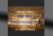 বাউল সাধনা ও ইসলামি ধর্মতত্ত্বের সংঘাত
