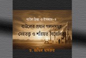 বাউলের প্রধান গলদসমূহ–দেহতত্ত্ব ও শরিয়ত বিরোধিতা