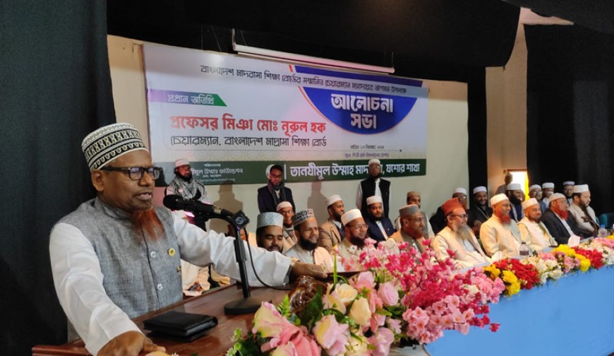 আধুনিক শিক্ষা মডেল অনুসরণ করে মাদ্রাসা  শিক্ষাব্যবস্থাকে উন্নত করতে হবে : চেয়ারম্যান, মাদ্রসা শিক্ষা বোর্ড