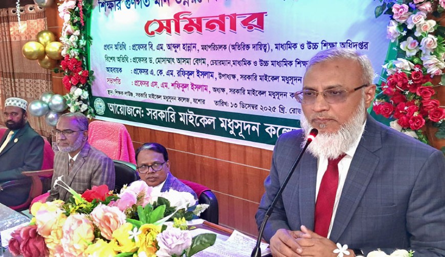 সরকারি এমএম কলেজে  শিক্ষা বিষয়ক সেমিনার