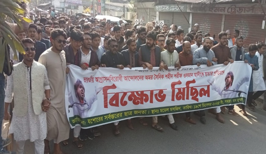 হাদি হত্যার প্রতিবাদে ফুঁসছে যশোর