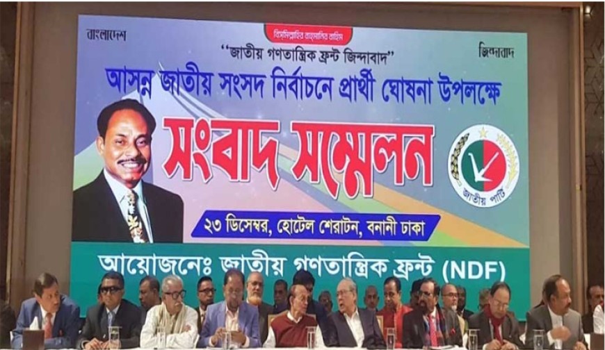 এনডিএফের ১১৯ আসনে প্রার্থী ঘোষণা