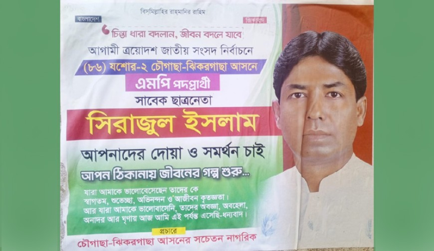 কাল হলো পোস্টার, এমপির বদলে কয়েদি হলেন সিরাজুল!