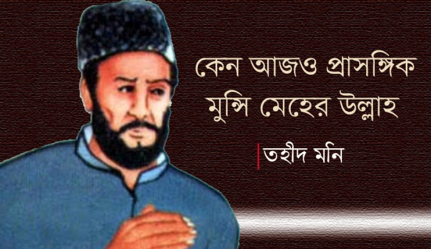 কেন আজও প্রাসঙ্গিক মুন্সি মেহের উল্লাহ
