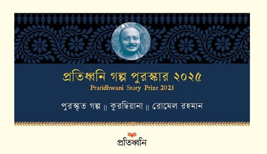 প্রতিধ্বনি গল্প পুরস্কার পেলেন রোমেল রহমান