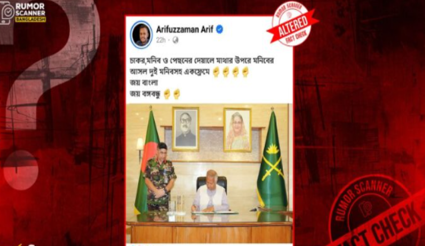 প্রধান উপদেষ্টা ও সেনাপ্রধানের পেছনে শেখ মুজিব-শেখ হাসিনার ছবিযুক্ত এই ছবিটি সম্পাদিত