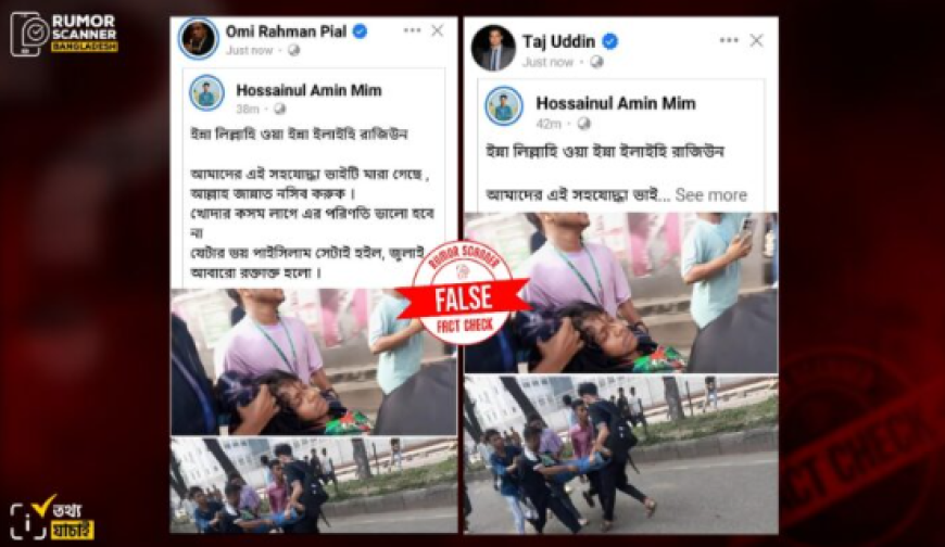 সচিবালয়ে সংঘর্ষের ঘটনায় সূর্য নামের এই শিক্ষার্থীর মৃত্যুর খবরটি গুজব