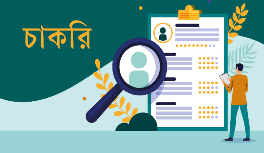 আকিজ গ্রুপে চাকরির সুযোগ, লাগবে না অভিজ্ঞতা