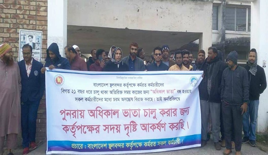 বেনাপোলে ‘অধিকাল ভাতা’ বন্ধে ক্ষুব্ধ স্থলবন্দর কর্মচারীদের অবস্থান কর্মসূচি পালন