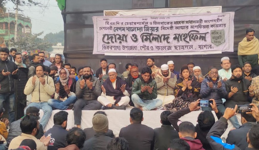 খালেদা জিয়ার রুহের মাগফেরাত কামনায় ঝিকরগাছায় ছাত্রদলের দোয়া মাহফিল