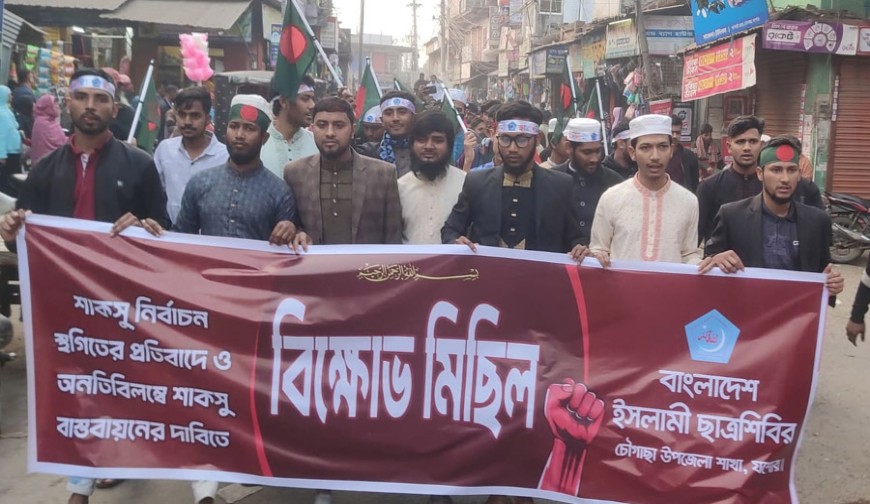 শাকসু নির্বাচনের দাবিতে চৌগাছায় ছাত্র শিবিরের বিক্ষোভ মিছিল