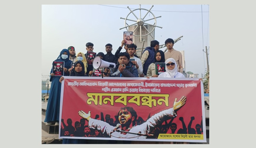 ওসমান হাদি হত্যার বিচারের দাবিতে যশোরে মানববন্ধন