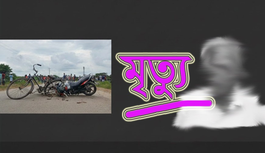 চৌগাছায় মোটরসাইকেলের ধাক্কায় বাইসাইকেল আরোহী নিহত