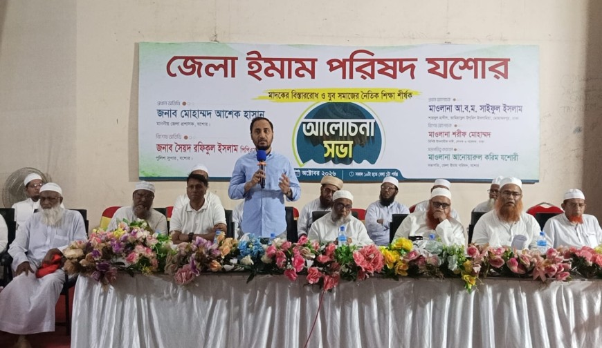 যশোরে জেলা ইমাম পরিষদের উদ্যোগে মাদকের বিস্তার রোধ ও যুব সমাজের নৈতিক শিক্ষা শীর্ষক আলোচনা সভা অনুষ্ঠিত