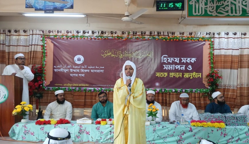 যশোরের তানযীমুল উম্মাহ মাদরাসার হিফয সমাপন ও সবক প্রদান অনুষ্ঠান