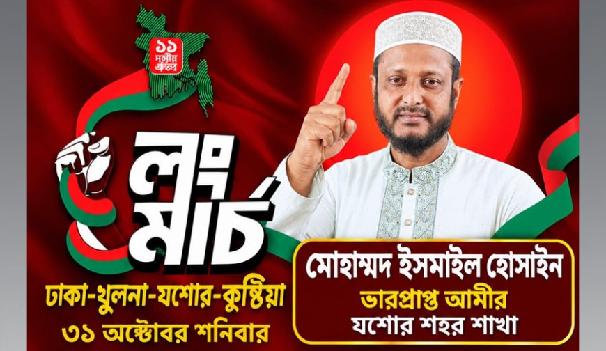 ১১ দলের লংমার্চ, যশোরের পথসভায় দেড় লাখ মানুষের সমাগমের লক্ষ্য