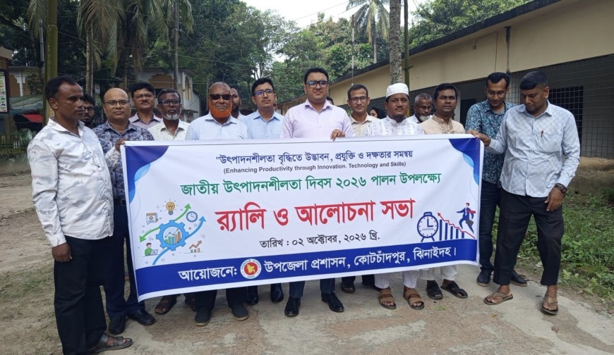 কোটচাঁদপুরে জাতীয় উৎপাদনশীলতা দিবস পালিত: উদ্ভাবন, প্রযুক্তি ও দক্ষতার সমন্বয়ে উৎপাদনশীলতা বাড়ানোর আহ্বান