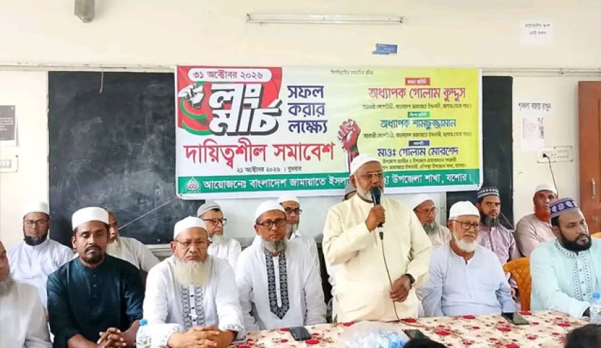 ৩১ অক্টোবরের ‘লং মার্চ’ সফল করতে চৌগাছায় জামায়াতের দায়িত্বশীল সমাবেশ