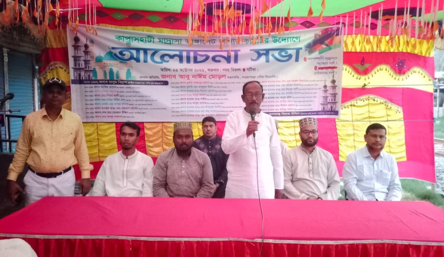 দীর্ঘদিন ধরে বন্ধ কাপাশহাটী মাদ্রাসা পুনরায় চালুর লক্ষ্যে আলোচনা সভা অনুষ্ঠিত