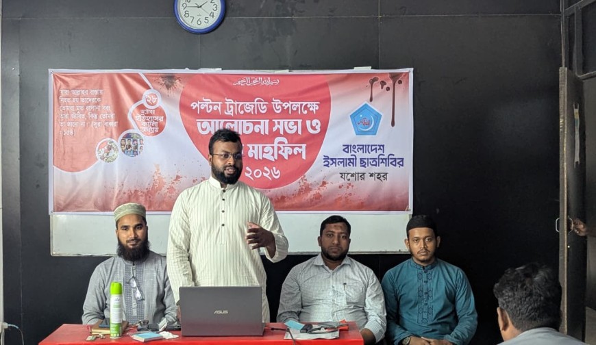 পল্টন ট্রাজেডি দিবস উপলক্ষে যশোরে ছাত্রশিবিরের আলোচনা সভা ও দোয়া মাহফিল