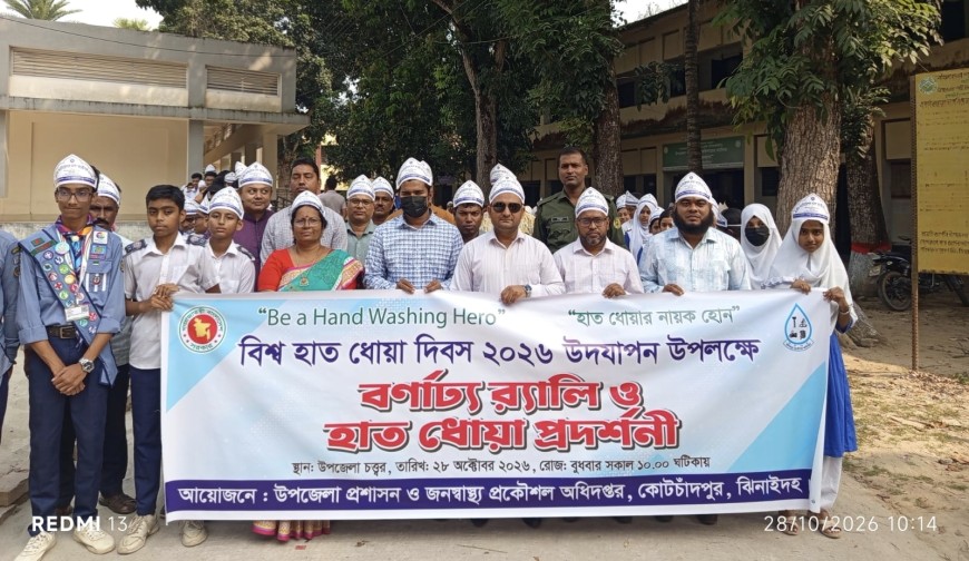 কোটচাঁদপুরে বিশ্ব হাত ধোয়া দিবস পালিত, বর্ণাঢ্য র‍্যালি ও প্রদর্শনী
