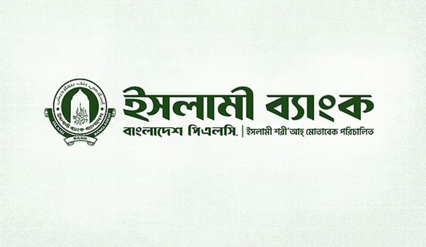 ৯ মাসে ৩,৩০৩ কোটি টাকা লোকসান ইসলামী ব্যাংকের