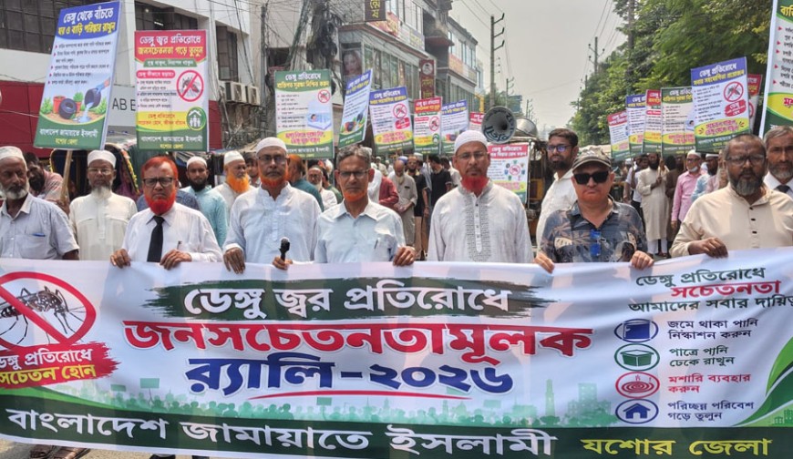 ডেঙ্গু প্রতিরোধে যশোর জামায়াতের জনসচেতনতামূলক মানববন্ধন ও র‍্যালি