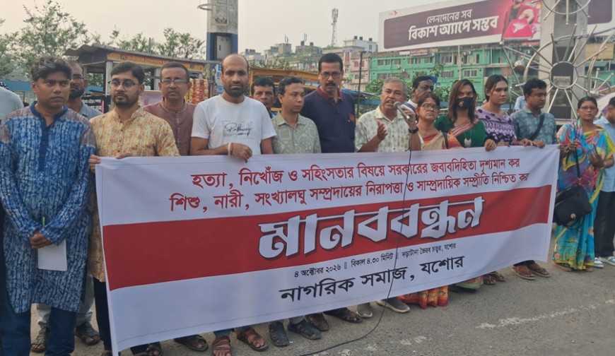 সন্ত্রাস দমনে কঠোর অবস্থান ও সাম্প্রদায়িক সম্প্রীতি নিশ্চিতের দাবিতে যশোরে মানববন্ধন