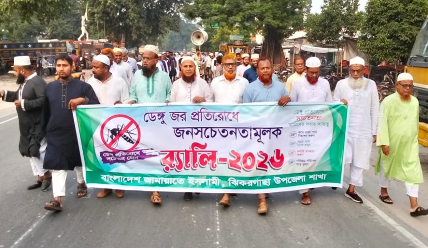 ঝিকরগাছায় জামায়াতের ডেঙ্গু প্রতিরোধে জনসচেতনতামূলক র‍্যালি