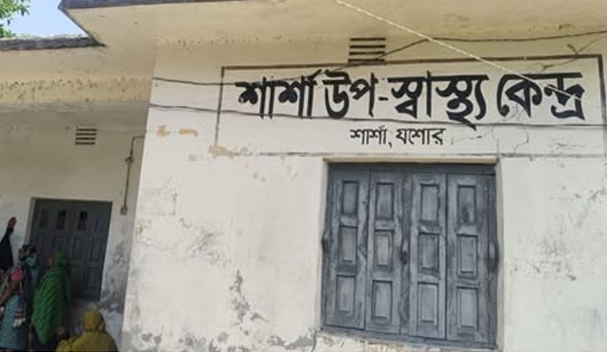 যশোরে উপস্বাস্থ্যকেন্দ্রগুলো এখন নামসর্বস্ব প্রতিষ্ঠান