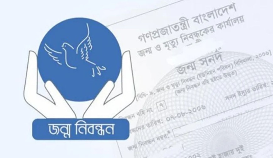 জাতীয় জন্ম ও মৃত্যু নিবন্ধন দিবস আজ