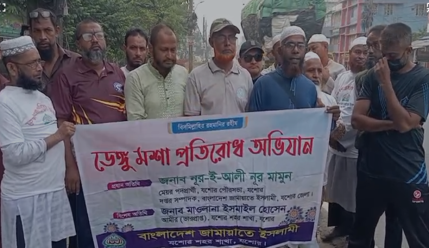 যশোরে জামায়াতে ইসলামীর উদ্যোগে ১ নম্বর ওয়ার্ডে ডেঙ্গু প্রতিরোধ অভিযান