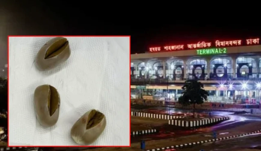 পায়ুপথে ডিম্বাকৃতির সোনা পাচার: শাহজালাল বিমানবন্দরে কোটি টাকার সোনা জব্দ