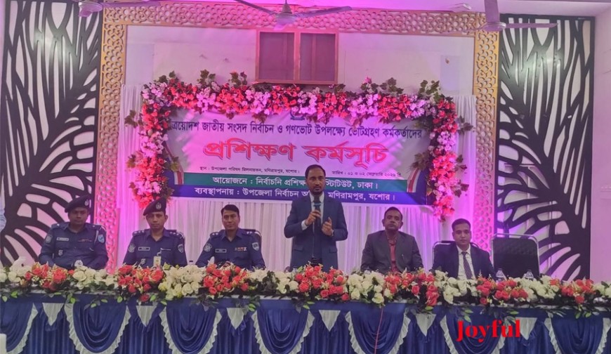 মণিরামপুরে ত্রয়োদশ জাতীয় সংসদ নির্বাচন ও গণভোট উপলক্ষে কর্মকর্তাদের প্রশিক্ষণ শুরু