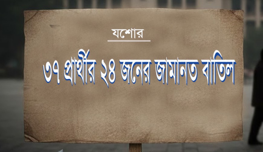 যশোরের ৩৭ প্রার্থীর ২৪ জনই জামানত হারাচ্ছেন