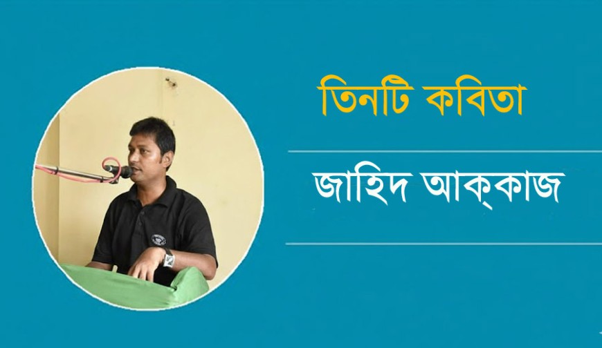 তিনটি কবিতা