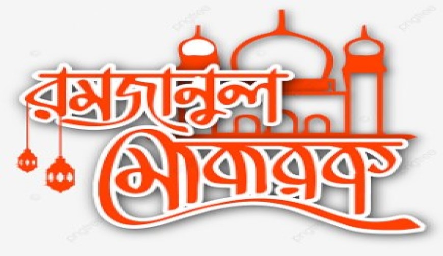 রহমতের মাস রমজান শুরু