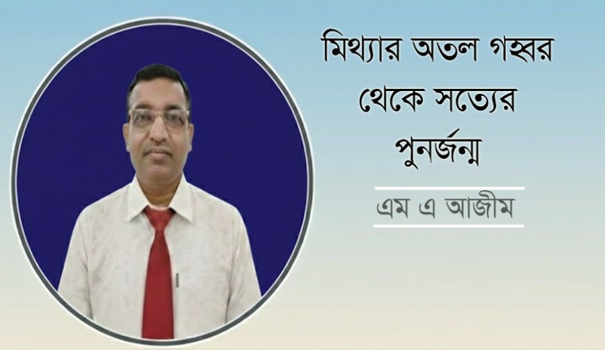 মিথ্যার অতল গহ্বর থেকে সত্যের পুনর্জন্ম