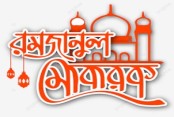 রহমতের মাস রমজান শুরু