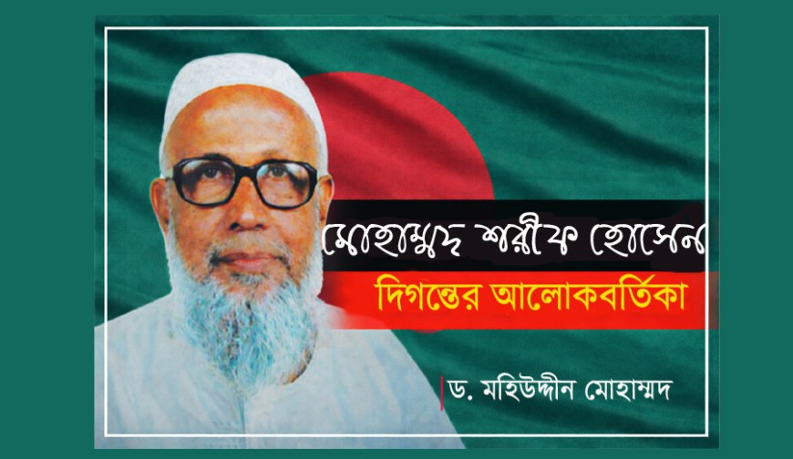 মোহাম্মদ শরীফ হোসেন: দিগন্তের আলোকবর্তিকা