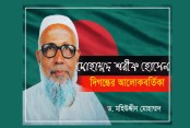 মোহাম্মদ শরীফ হোসেন: দিগন্তের আলোকবর্তিকা